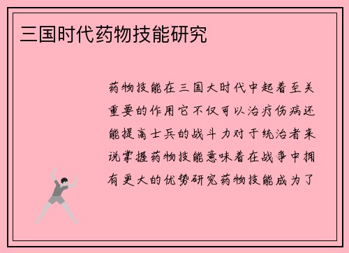 三国时代药物技能研究