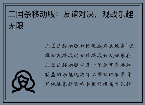 三国杀移动版:友谊对决,观战乐趣无限