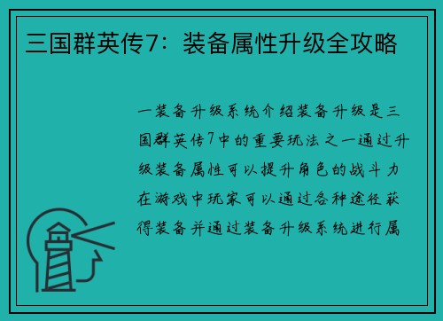 三国群英传7：装备属性升级全攻略