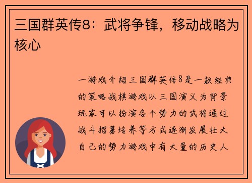 三国群英传8：武将争锋，移动战略为核心