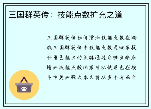 三国群英传：技能点数扩充之道