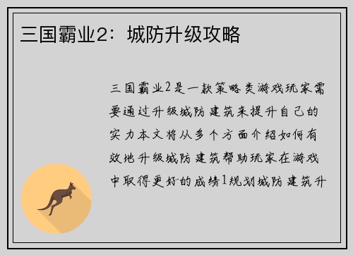 三国霸业2：城防升级攻略