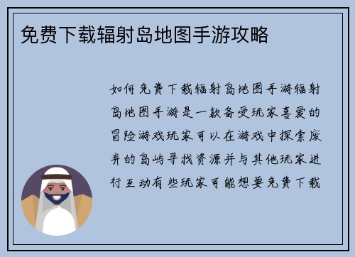 免费下载辐射岛地图手游攻略
