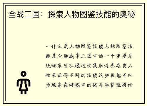 全战三国：探索人物图鉴技能的奥秘
