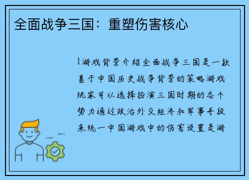 全面战争三国：重塑伤害核心