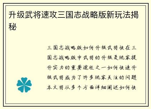 升级武将速攻三国志战略版新玩法揭秘