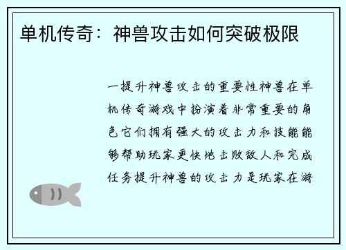 单机传奇：神兽攻击如何突破极限