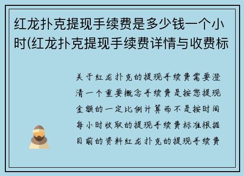 红龙扑克提现手续费是多少钱一个小时(红龙扑克提现手续费详情与收费标准说明)