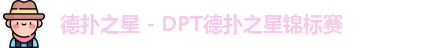 德扑之星